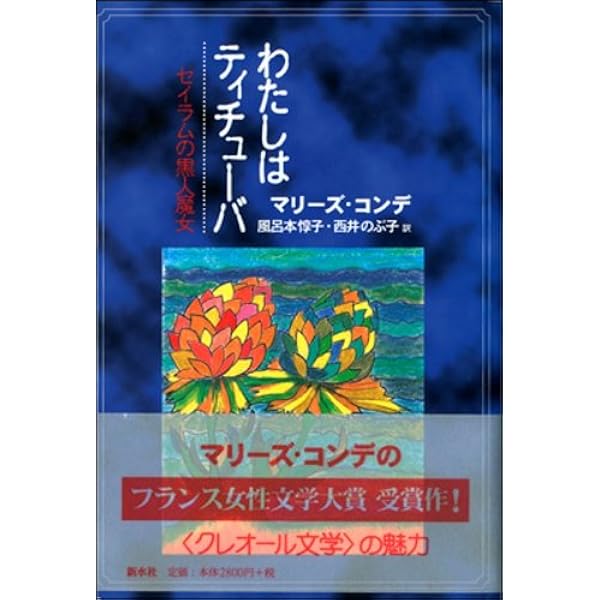 Amazon.co.jp: 料理と人生 : マリーズ・コンデ, 大辻 都: 本